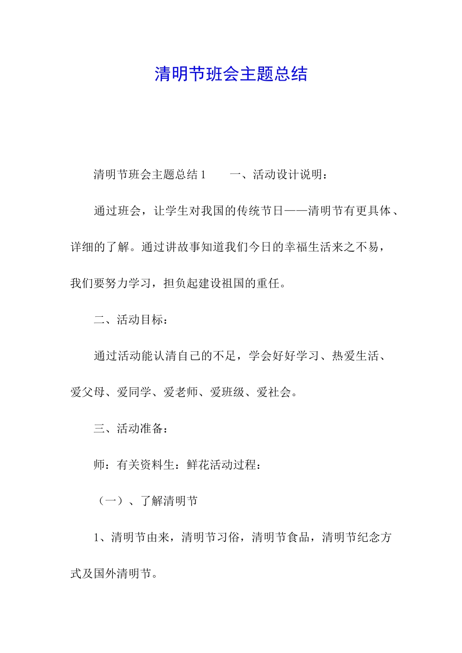 清明节班会主题总结_第1页