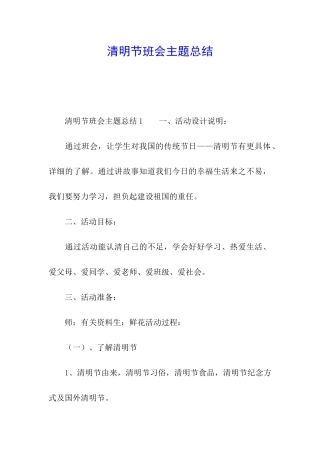 清明节班会主题总结