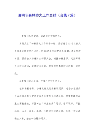 清明节森林防火工作总结