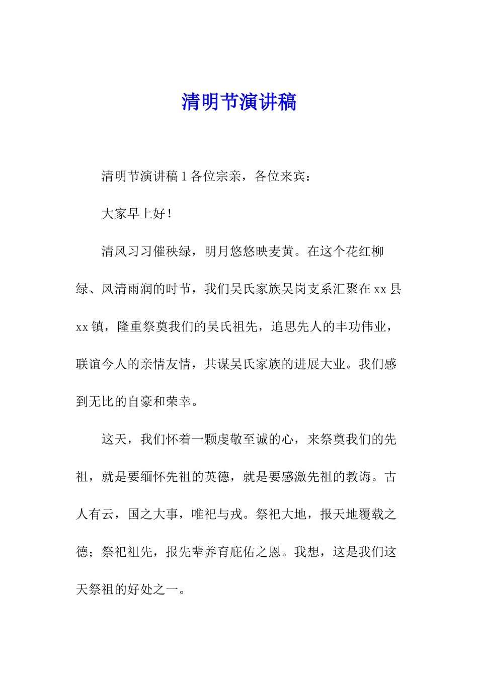 清明节演讲稿_第1页