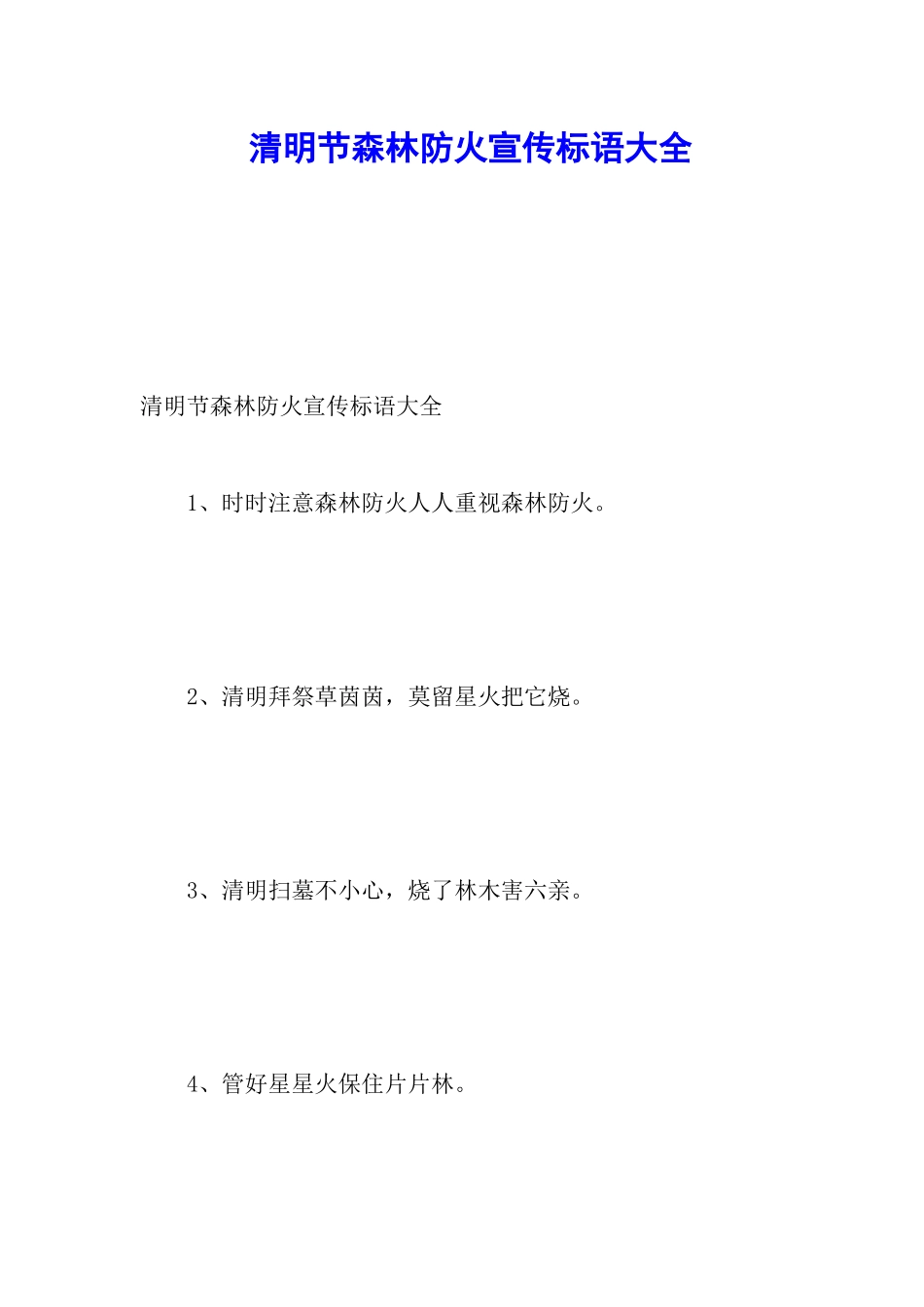 清明节森林防火宣传标语大全_第1页