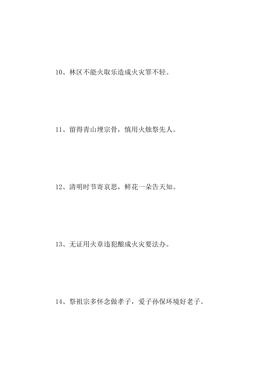 清明节森林防火宣传标语大全_第3页