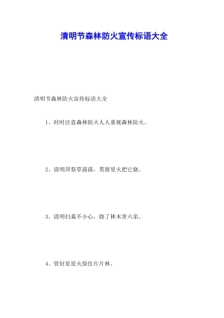 清明节森林防火宣传标语大全