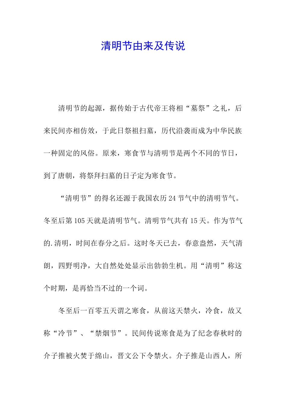 清明节由来及传说_第1页