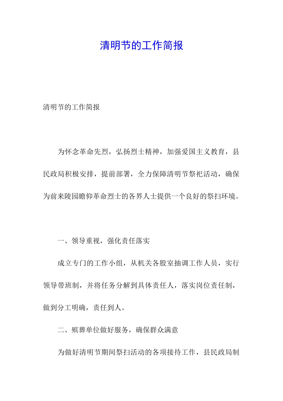 清明节的工作简报_第1页