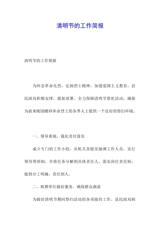清明节的工作简报