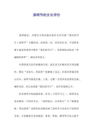 清明节的文化评价