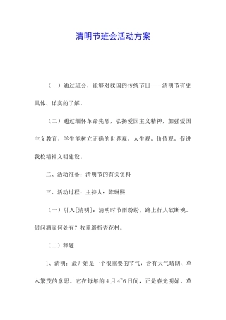 清明节班会活动方案
