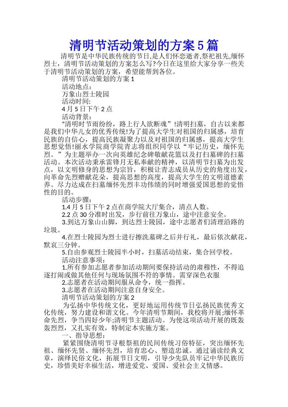 清明节活动策划的方案5篇_第1页