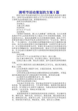 清明节活动策划的方案5篇