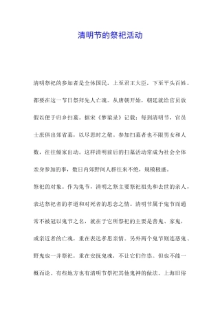 清明节的祭祀活动
