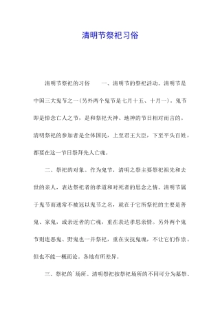 清明节祭祀习俗