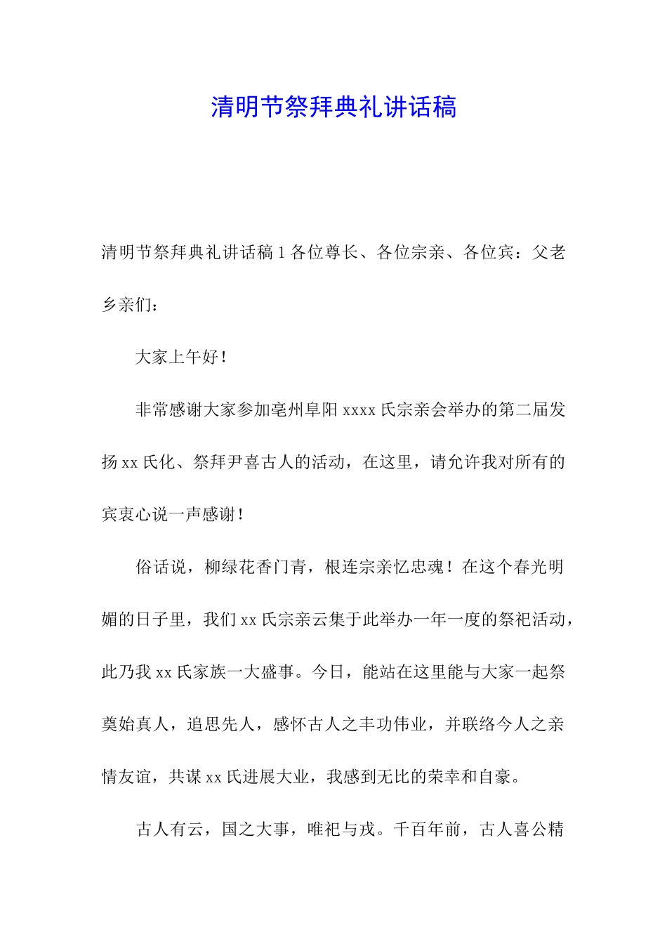 清明节祭拜典礼讲话稿_第1页