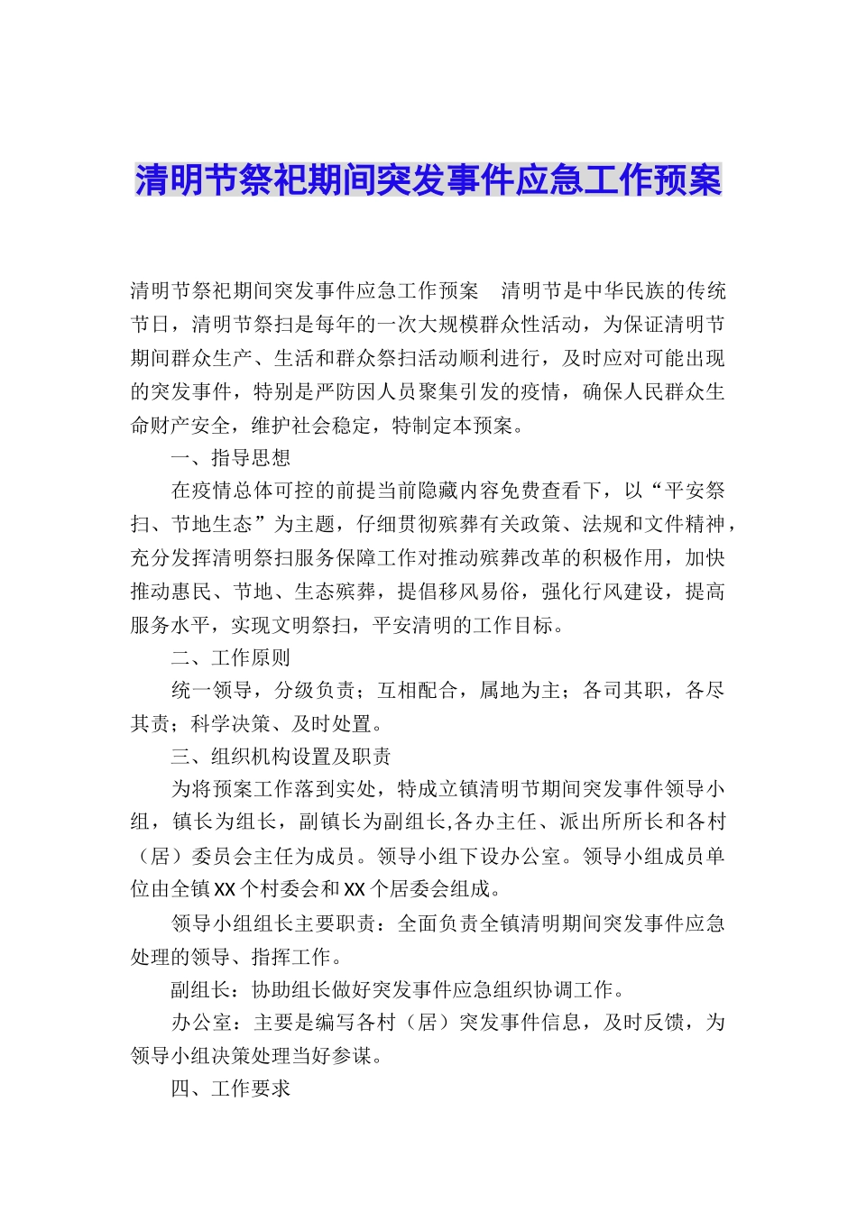 清明节祭祀期间突发事件应急工作预案_第1页
