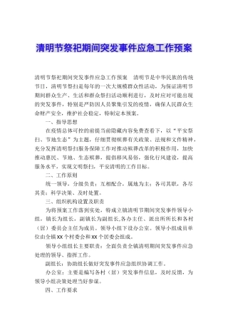 清明节祭祀期间突发事件应急工作预案