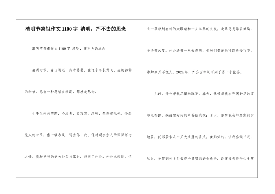 清明节祭祖作文1100字-清明-挥不去的思念_第1页