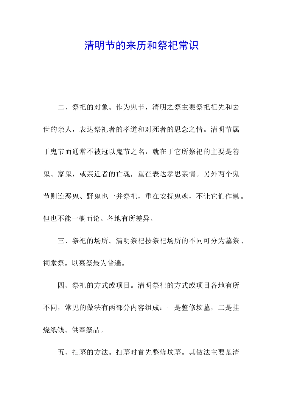 清明节的来历和祭祀常识_第1页