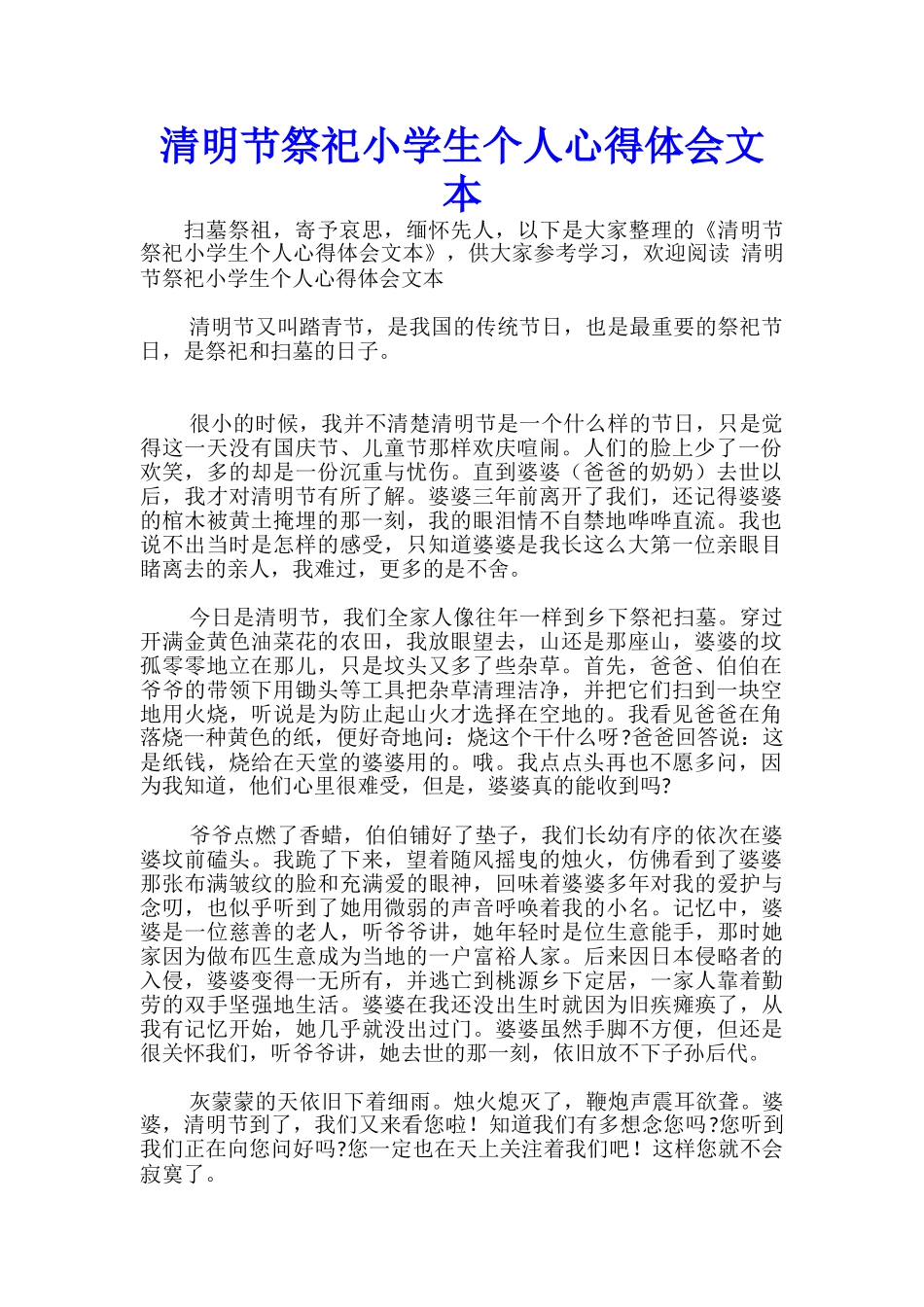 清明节祭祀小学生个人心得体会文本-_第1页