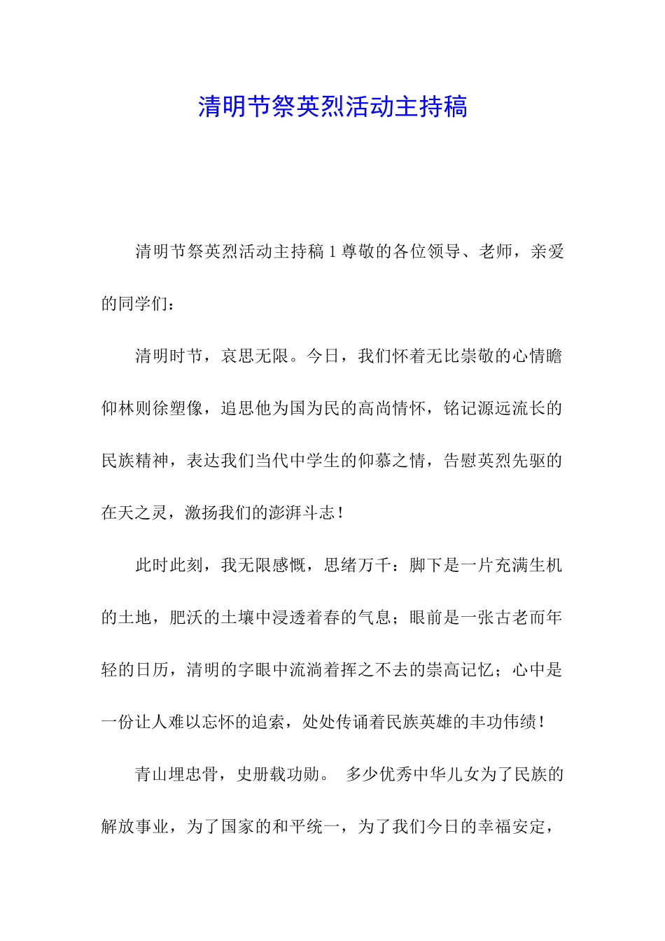 清明节祭英烈活动主持稿_第1页