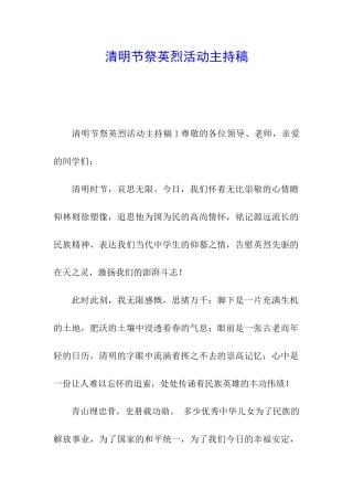 清明节祭英烈活动主持稿