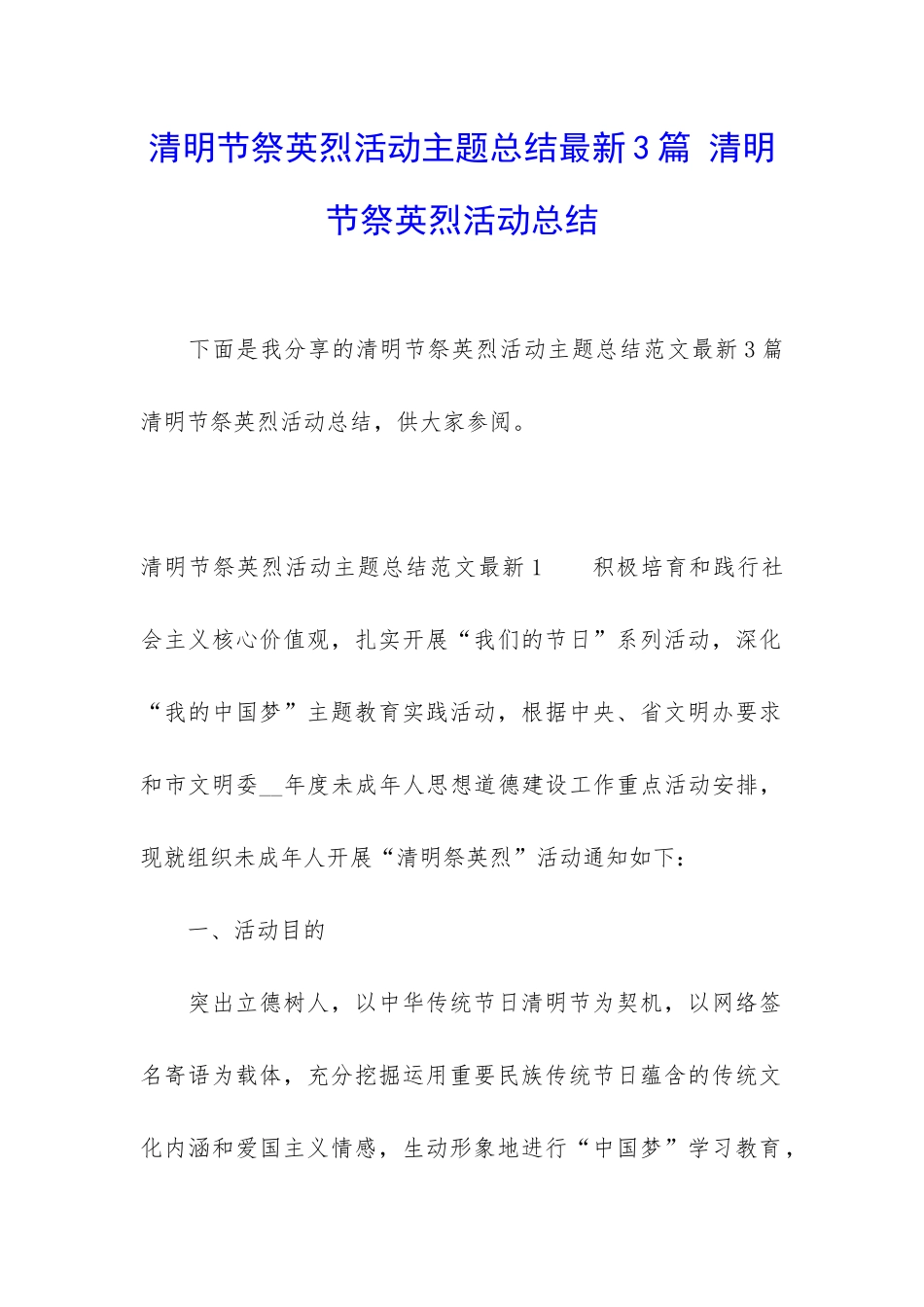 清明节祭英烈活动主题总结最新3篇-清明节祭英烈活动总结_第1页