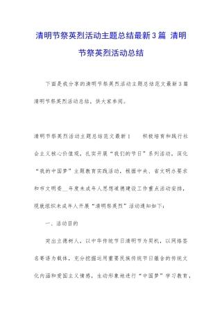 清明节祭英烈活动主题总结最新3篇-清明节祭英烈活动总结
