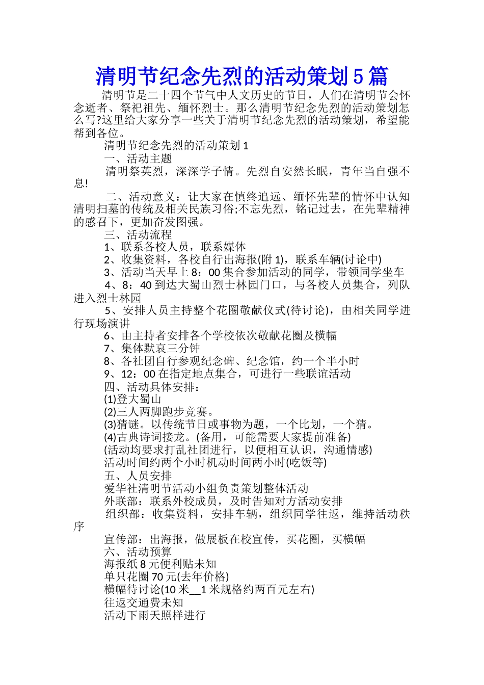 清明节纪念先烈的活动策划5篇_第1页