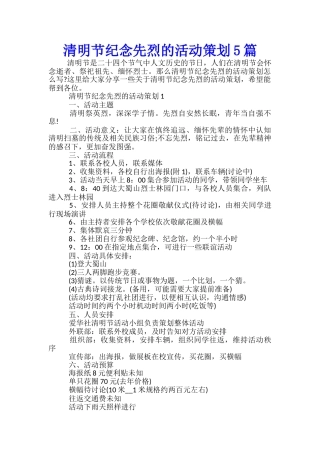 清明节纪念先烈的活动策划5篇