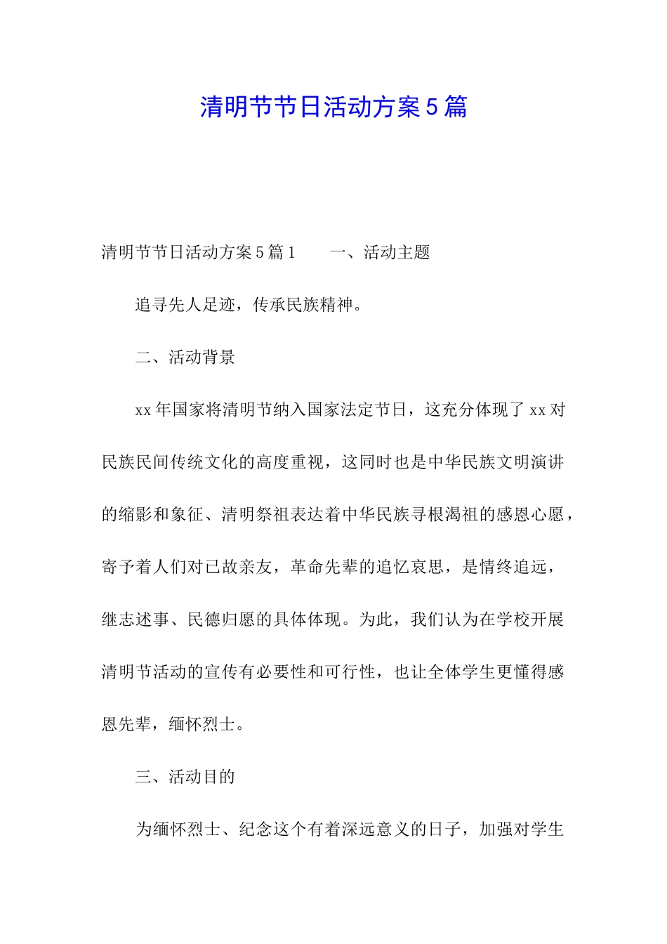 清明节节日活动方案5篇_第1页