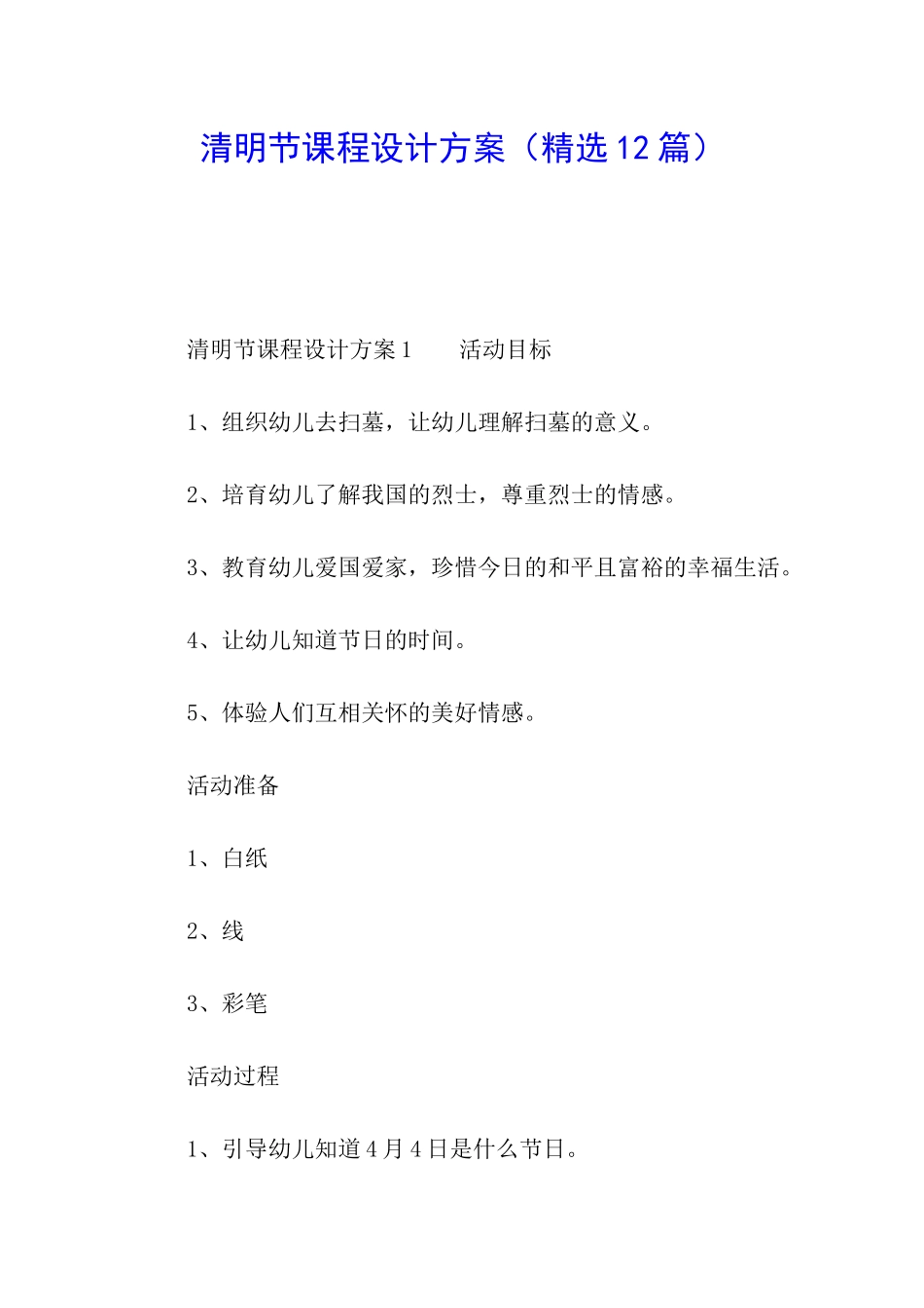 清明节课程设计方案_第1页