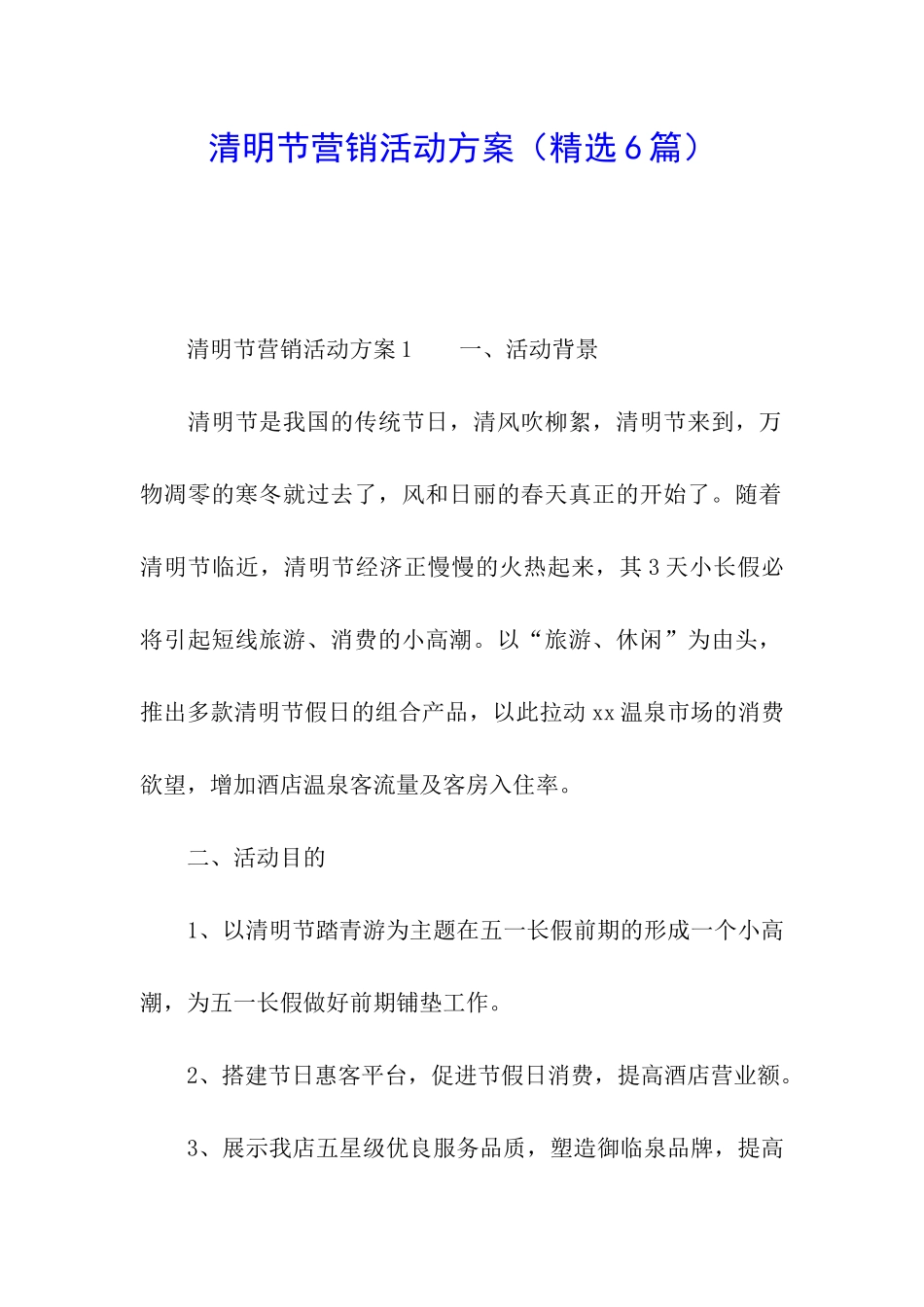 清明节营销活动方案_第1页