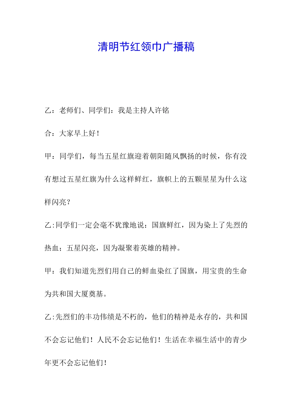 清明节红领巾广播稿_第1页