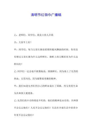 清明节红领巾广播稿