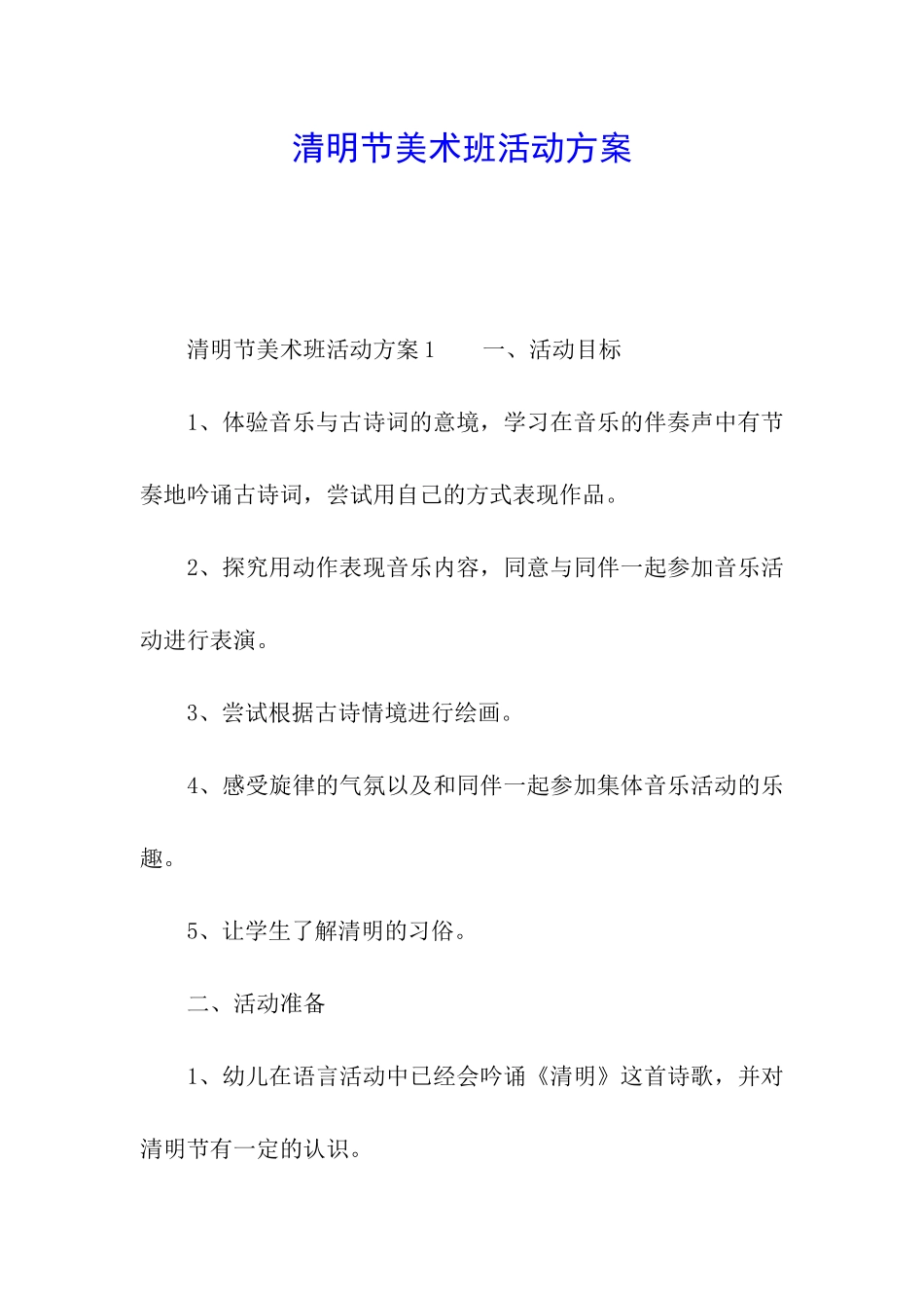 清明节美术班活动方案_第1页