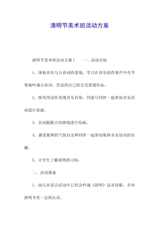 清明节美术班活动方案