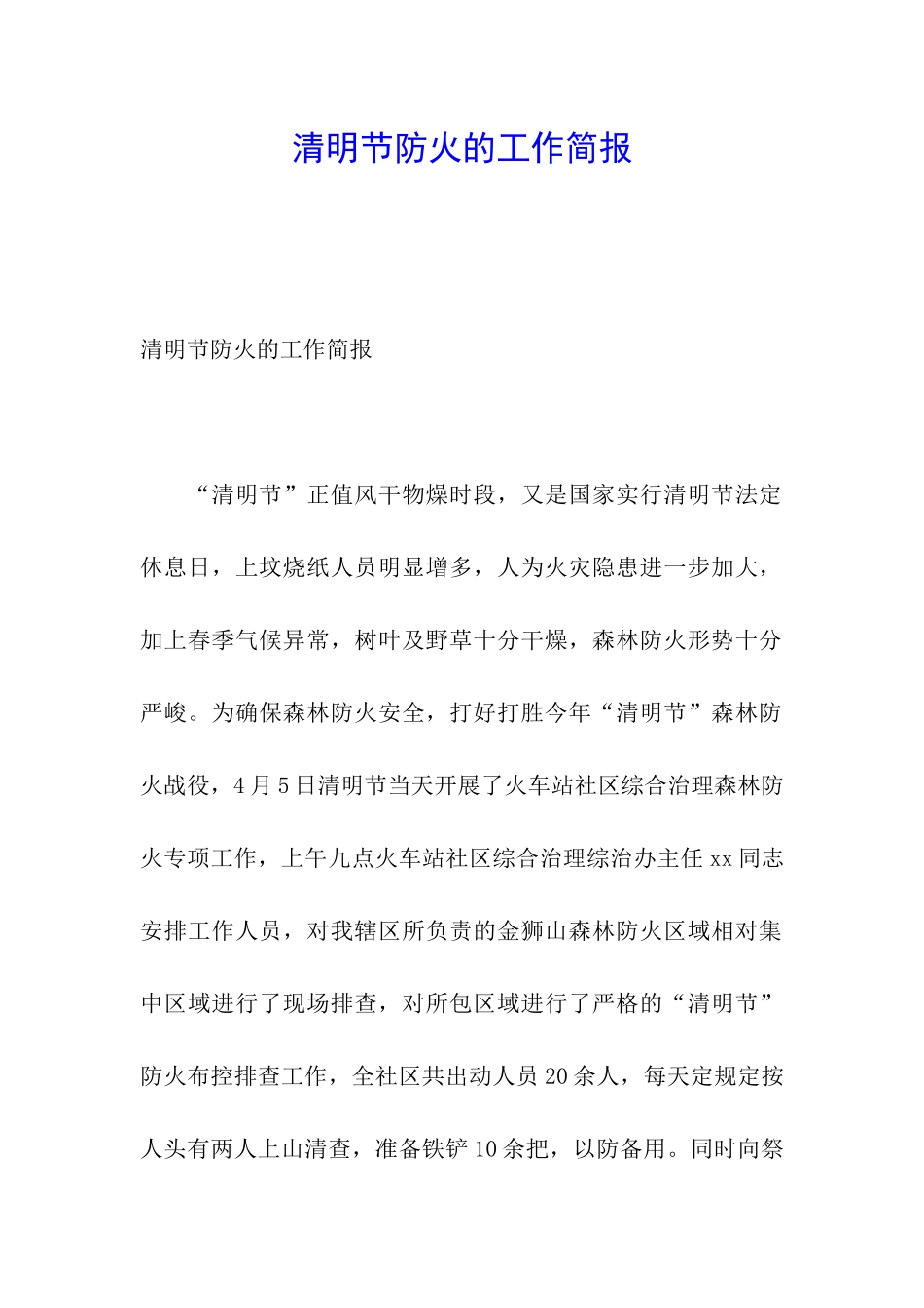清明节防火的工作简报_第1页