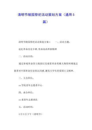 清明节陵园祭祀活动策划方案