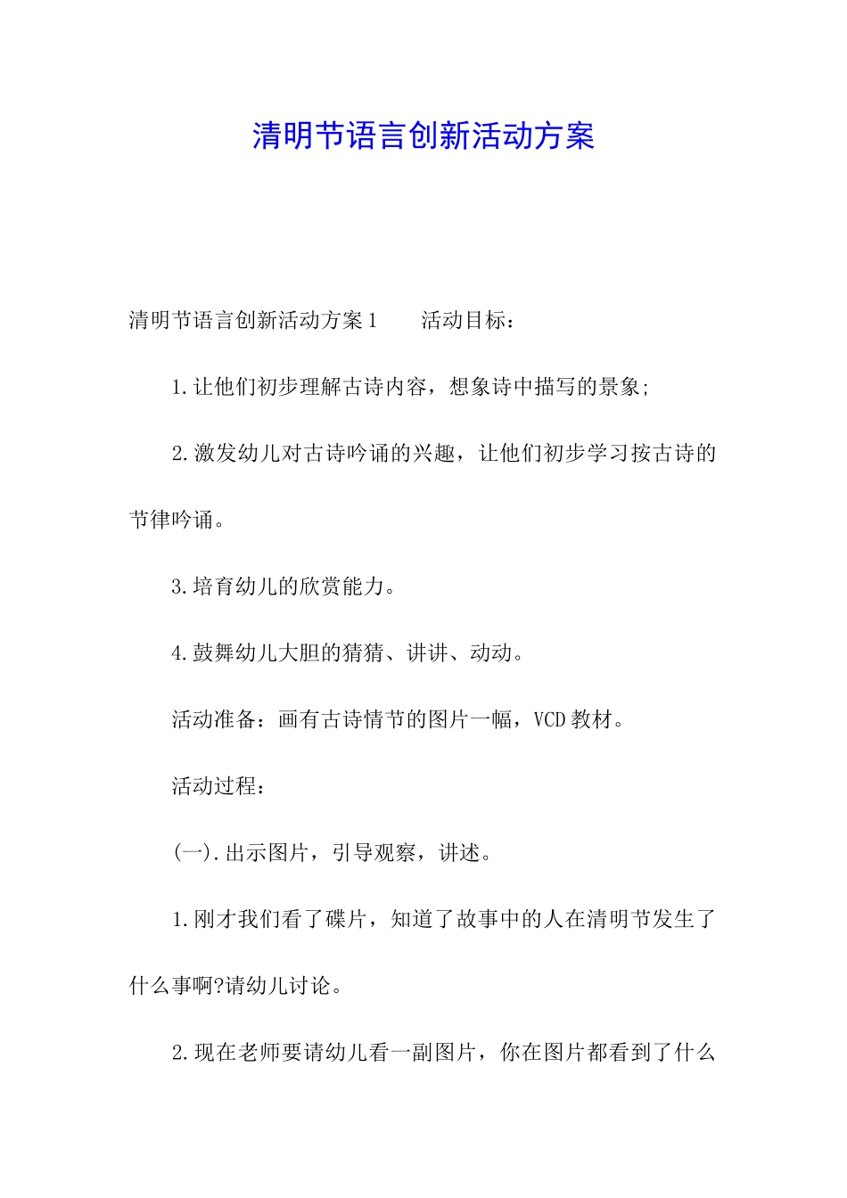 清明节语言创新活动方案_第1页