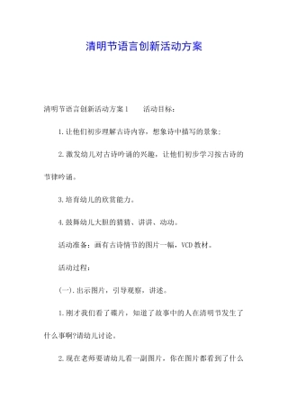 清明节语言创新活动方案