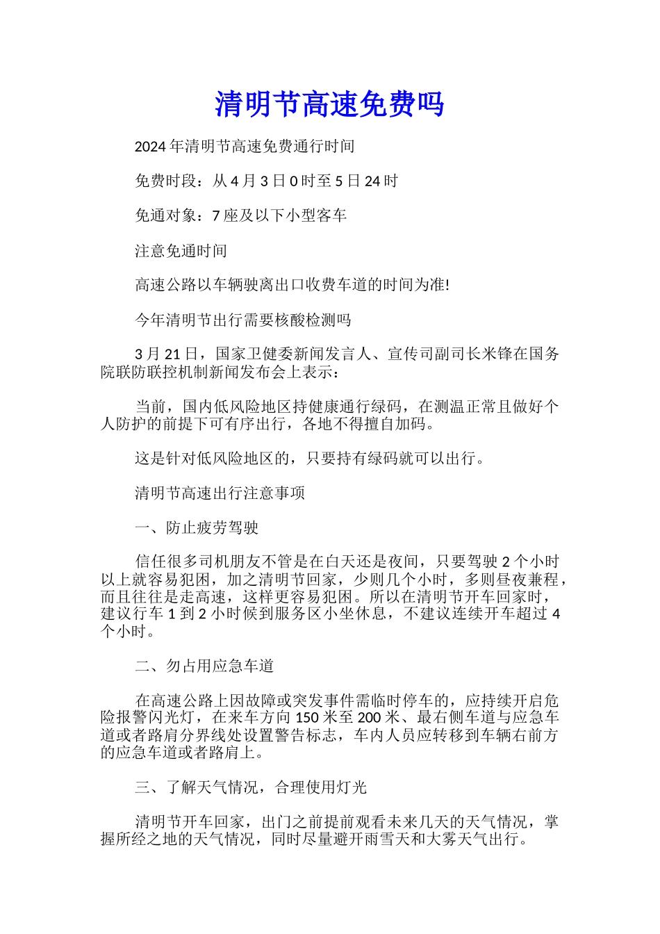 清明节高速免费吗_第1页