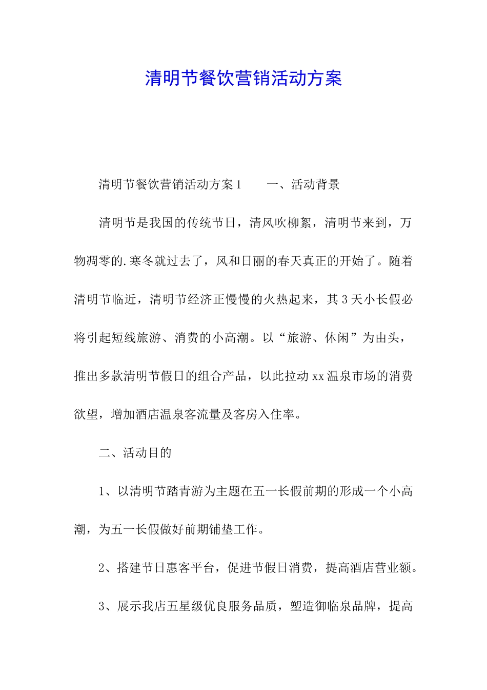 清明节餐饮营销活动方案_第1页