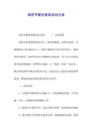 清明节餐饮营销活动方案
