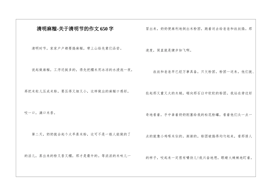 清明麻糍-关于清明节的作文650字-_第1页