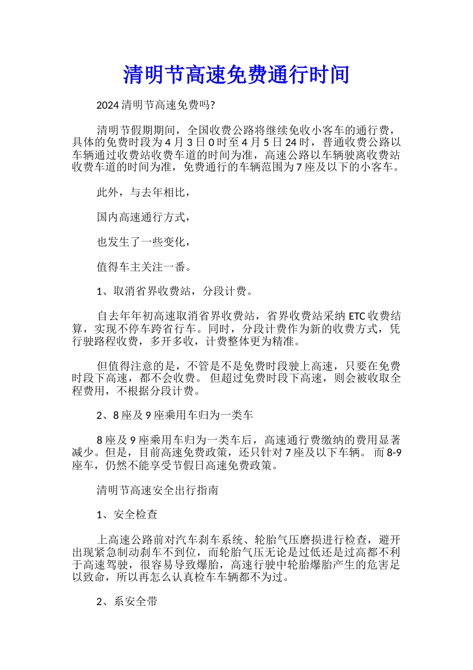 清明节高速免费通行时间_第1页