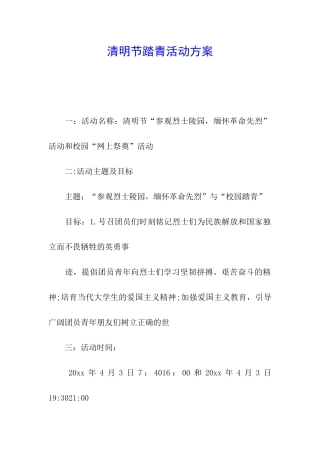 清明节踏青活动方案