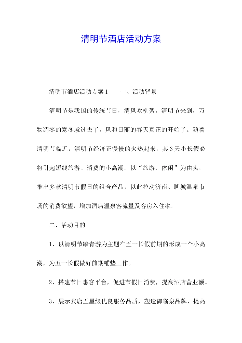 清明节酒店活动方案_第1页