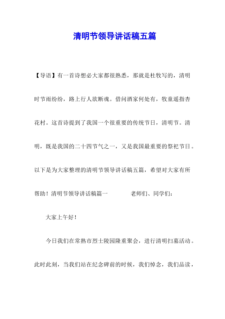 清明节领导讲话稿五篇_第1页