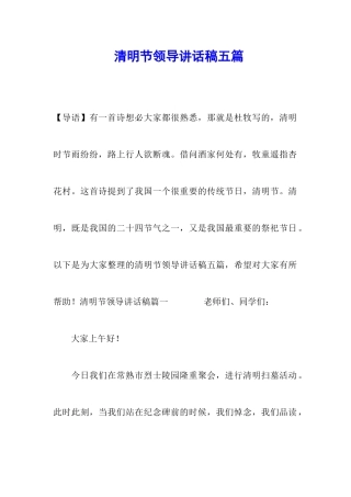清明节领导讲话稿五篇