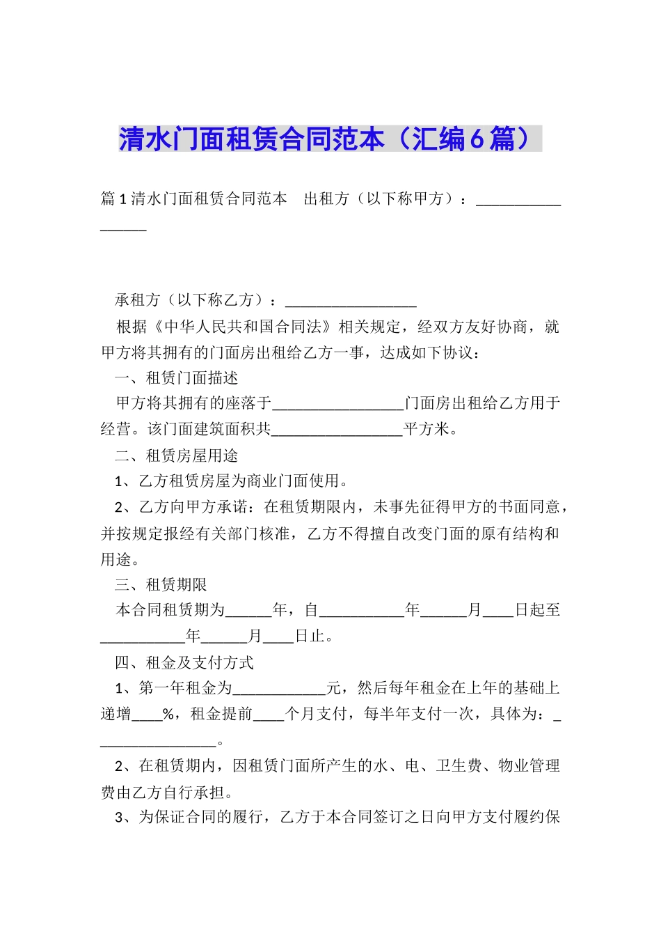 清水门面租赁合同范本_第1页
