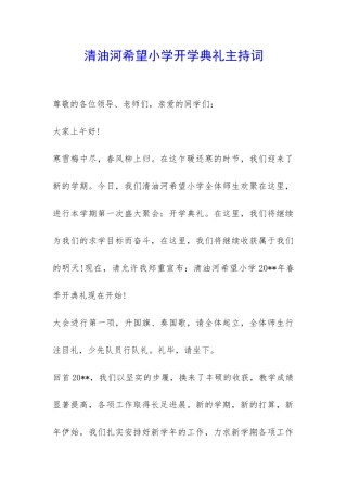 清油河希望小学开学典礼主持词-